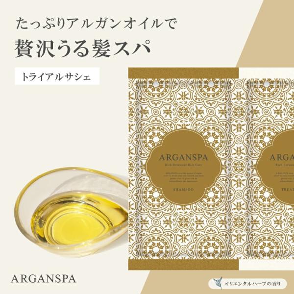 シャンプー トリートメント お試し 1袋 くせ毛 ダメージケア うねり パサつき 湿気 アルガンスパ トラベル 改善 アルガンオイル サロン 髪質 美容室専売 爆買