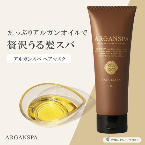 ARGANSPA アルガンスパ ヘアマスク 180g ヘアパック トリートメント