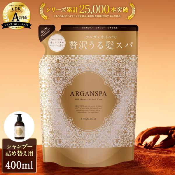 シャンプー 詰め替え うねり パサつき くせ毛 ダメージケア 湿気 アルガンスパ 400ml 改善 アルガンオイル 美容室シャンプー サロン専売 髪質 美容室専売 爆買