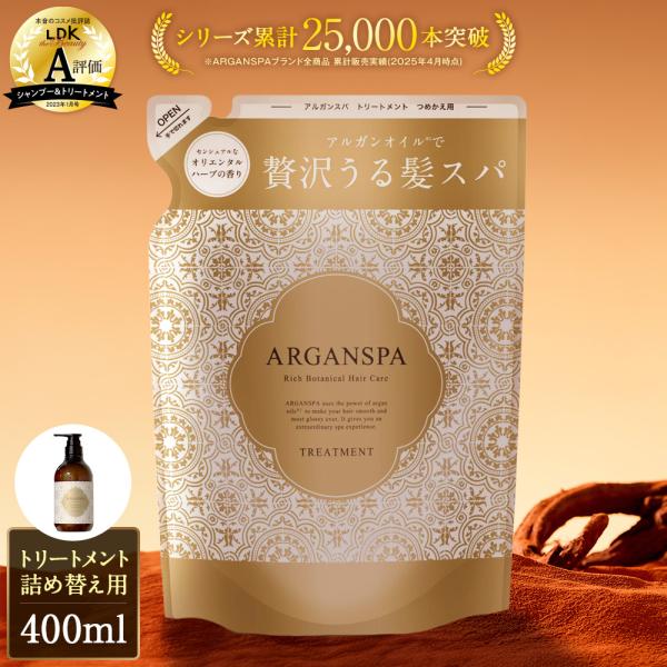 トリートメント 詰め替え うねり パサつき くせ毛 ダメージケア 湿気 アルガンスパ 400ml 改善 アルガンオイル シャンプー サロン専売 髪質 美容室 専売  爆買