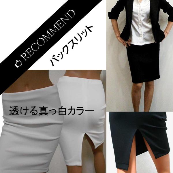 黒スカート 透ける白スカート バックスリット タイトスカート スリットスカート ひざ丈スカート ペンシルスカート OL 制服 秘書 冠婚葬祭 made in Japan