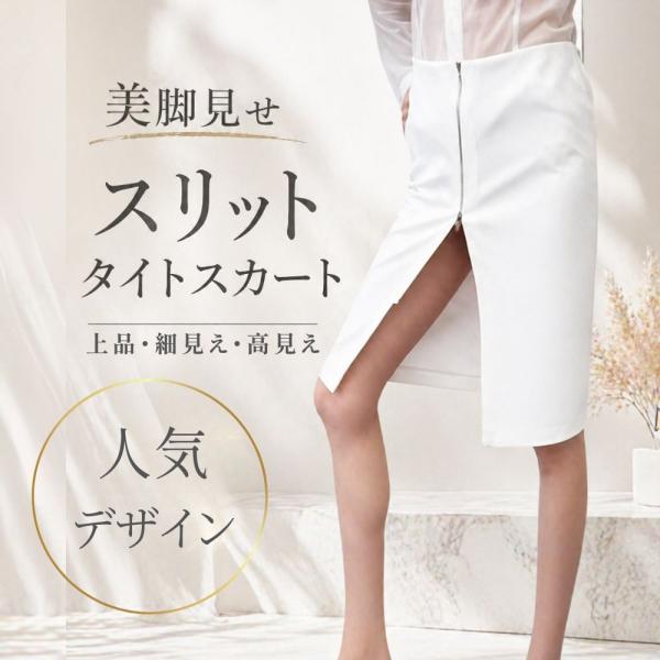 白 タイトスカート ひざ丈 スリット ストレッチ S/M/L 巻き風 透けるスカート 美脚 上品 日本製
