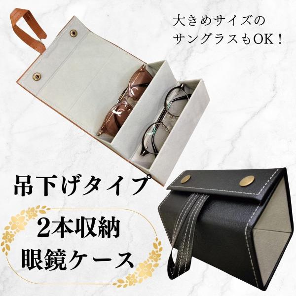 2本収納 2WAY 吊下げ 2個入 メガネケース 眼鏡ケース めがねケース 眼鏡収納ボックス サングラス 男女兼用