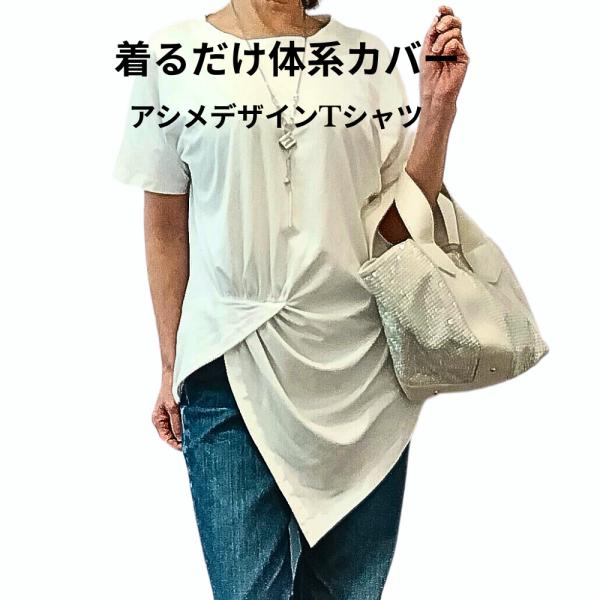 半袖Tシャツ 白Tシャツ アシンメトリー フロントクロス 裾ねじり ツイスト クルーネック ゆる系 インポート風  落ち感あり スタイルカバー 大人 おしゃれ 春夏