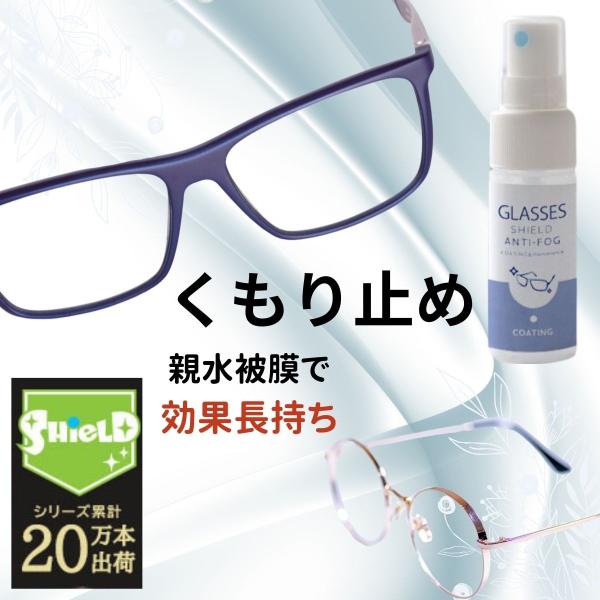 眼鏡 メガネ めがね  曇り止め くもり止め くもりどめ メガネ拭き クロス きれい キレイ 綺麗 レンズ コーティング剤 GLASSES SHIELD 日本製 プレセント ギフト