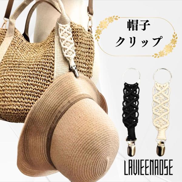 編み込みタイプ 帽子クリップ ハットクリップ クリップホルダー キーホルダー 手袋 ストール 持ち運び 収納 おしゃれ アクセサリー プレゼント ギフト