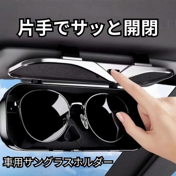 【運転中もサッと取り出せる】小ぶりサイズ 車用サングラスホルダー 片手開閉 メガネ収納 サンバイザー取付 車内スッキリ