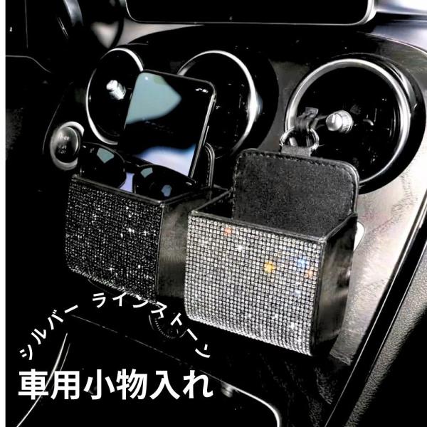 車用小物入れ 車内収納用品 カー用品 車載 ラインストーン キラキラ きらきら スマホホルダー サングラス エアコン吹き出し口 取り付け簡単 おしゃれ
