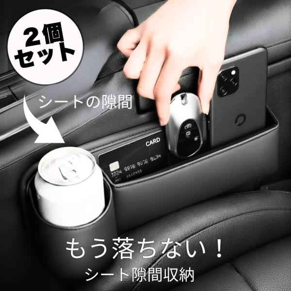 車用 シート隙間収納 2個セット 落下防止 小物入れ カー用品 収納ポケット スマホ 鍵 財布 ドリンクホルダー