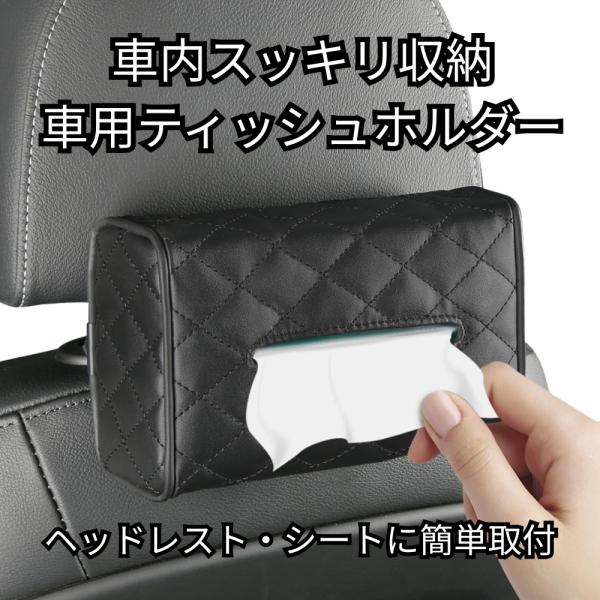 車用 キルティング ティッシュホルダティッシュケース ヘッドレスト 吊り下げ PUレザー 車内収納 シートバック 後部座席 コンパクト ブラック