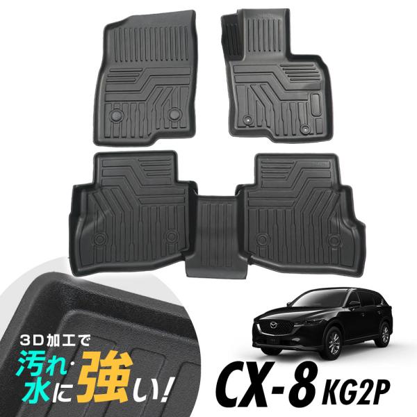 マツダ CX-8 KG2P 3D立体設計 3Dマット 3D立体マット 3D フロアマット 防水マット ラバーマット 防水 ラバー フロア １台分 立体