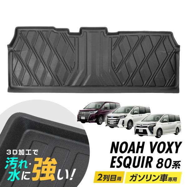 ノア ヴォクシー エスクァィア 80系 3Dマット 3D立体マット 3D フロア 