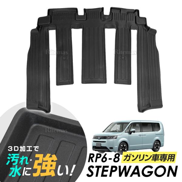 【在庫処分】 ステップワゴン RP6 RP7 RP8 フロアマット 2列目 専用設計 3Dマット フロアマット ラバーマット 防水 ラバー フロア ガソリン車専用
