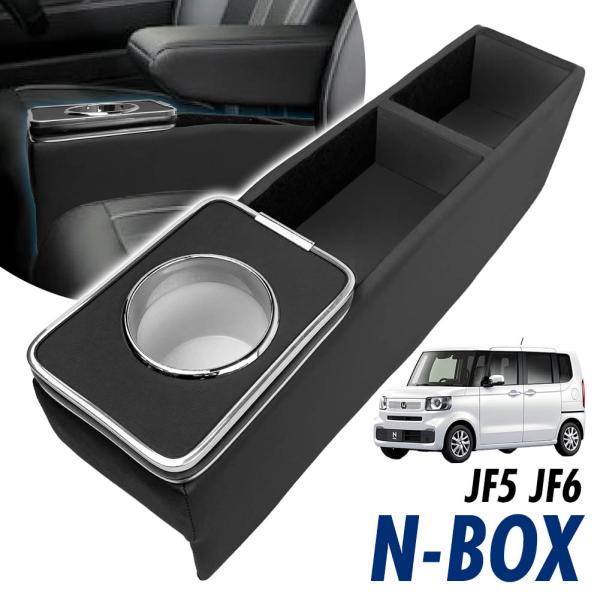 N-BOX JF5 JF6 アームレスト センターコンソール コンソールボックス ドリンクホルダー サイドトレイ シートポケット スマホ置き場 多機能 収納ボックス