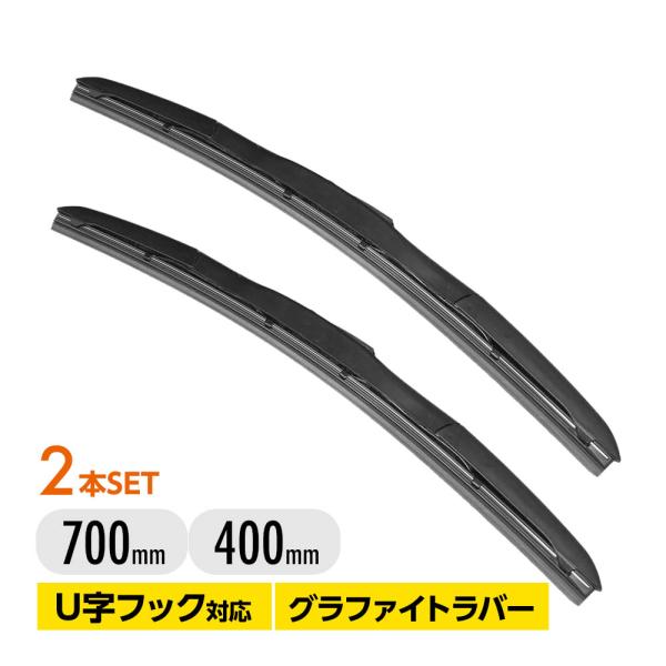 ワイパーブレード 2本セット エアロワイパー フラットワイパー グラファイト仕様 U字フック エスティマ 50 ACR5# GSR5# 700mm+400mm