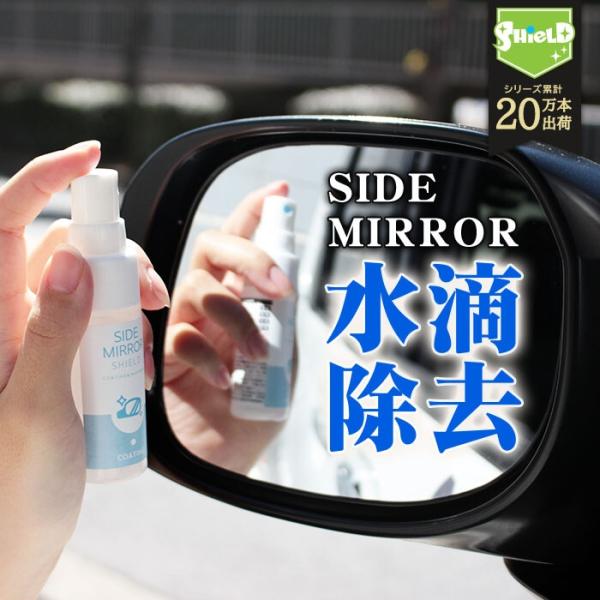 サイドミラー 親水 コーティング剤 30ml クロス付 累計20万本 親水シリカ 水滴除去 超親水 ドアミラー スプレー 洗車 車 防汚 雨対策 日本製 4580592498127