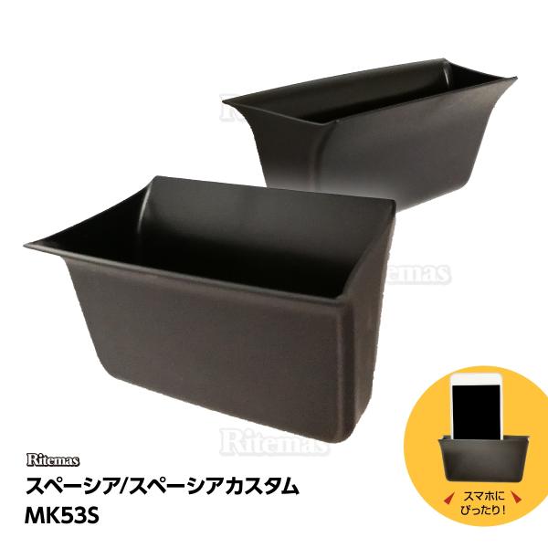 スペーシア専用ドアハンドル収納ポケット！ドアハンドル部分に差し込むだけで便利な収納ポケットに早変わり。スマートフォンやタバコなどすぐ手が届く場所に置いておきたいアイテムを収納！鍵や小銭を入れておくにも便利です。底に敷けるゴムマットも付属して...