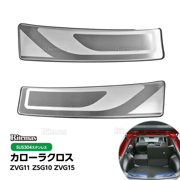 カローラクロス 10系 ラゲッジスカッフプロテクター リアラゲッジスカッフプレート スカッフプロテクター スカッフプレート ステップガード ガーニッシュ