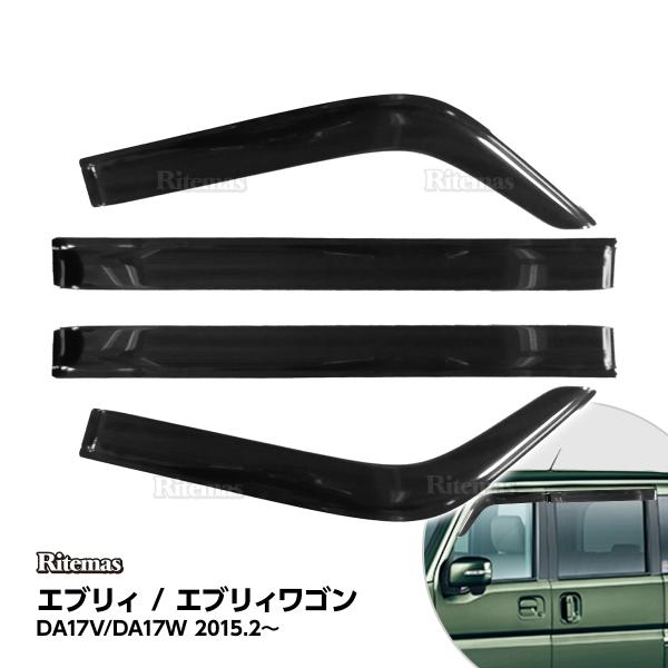 エブリィ EVERY DA17W 2015 ドアバイザー ドア サイド ウインドウ バイザー サイドバイザー スモーク 運転席 助手席 サンバイザー