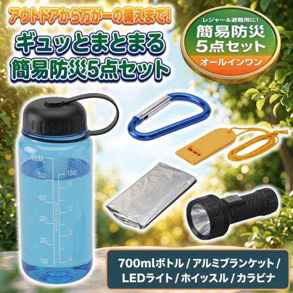 防災セット 5点セット エマージェンシーボトル 防災グッズ 災害対策 避難用 懐中電灯 LEDライト アルミブランケット ホイッスル 水筒 4527231062035