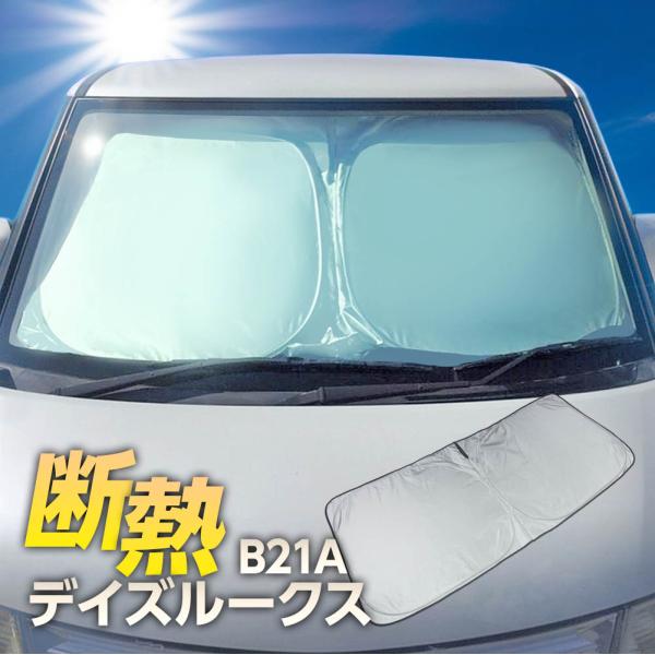 デイズ ルークス B21A サンシェード ワンタッチ フロント 車種専用 カーテン 遮光 日除け 車中泊 アウトドア キャンプ 紫外線 断熱
