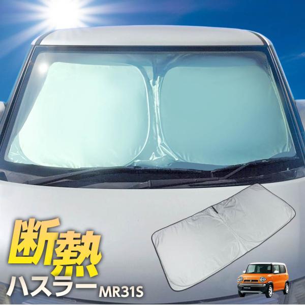 ハスラー MR31S MR41S サンシェード ワンタッチ フロント 車種専用 カーテン 遮光 日除け 車中泊 アウトドア キャンプ 紫外線 UVカット エアコン 断熱
