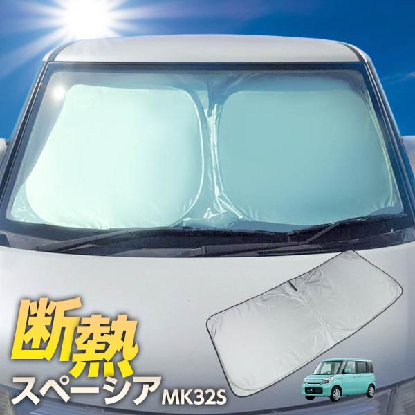 スペーシア スペーシアカスタム サンシェード MK32S ワンタッチ フロント 車種専用 カーテン 遮光 日除け 車中泊 アウトドア キャンプ 紫外線