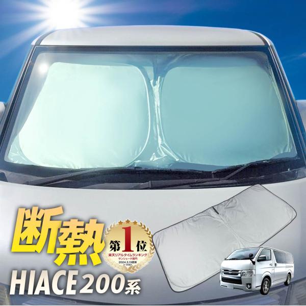 ハイエース 200系 標準 サンシェード ワンタッチ フロント 車種専用 スタンダード カーテン 遮光 日除け 車中泊 アウトドア キャンプ 紫外線 UVカット エアコン