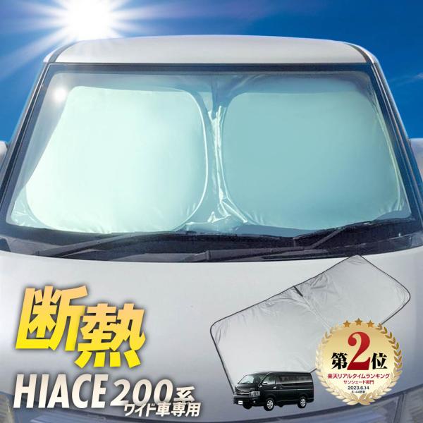 ハイエース 200系 サンシェード ワンタッチ フロント 車種専用 ワイド カーテン 遮光 日除け 車中泊 アウトドア キャンプ 紫外線 断熱