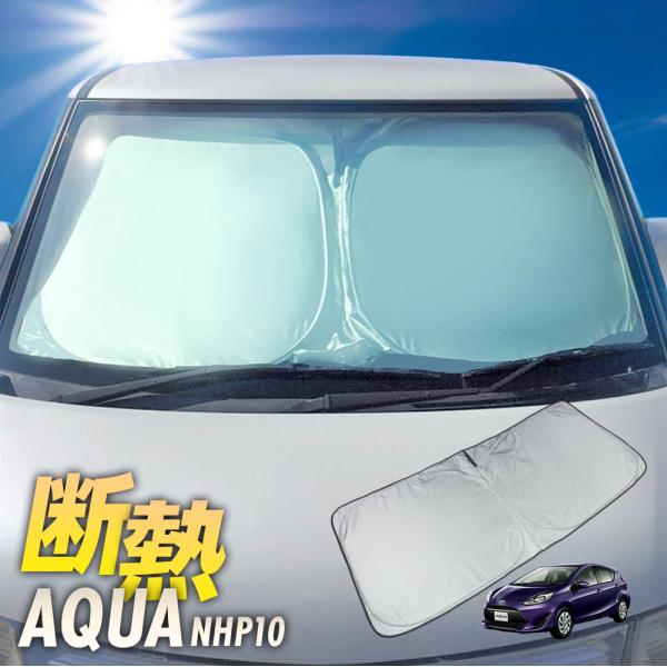 AQUA アクア サンシェード ワンタッチ フロント 車種専用 カーテン 遮光 日除け 車中泊 アウトドア キャンプ 紫外線 UVカット エアコン 断熱