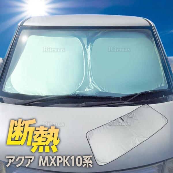 アクア MXPK10 フロント サンシェード フロントガラス 車種専用 遮光 車中泊 アウトドア キャンプ 断熱 春 夏 秋 冬 保温 コンパクト