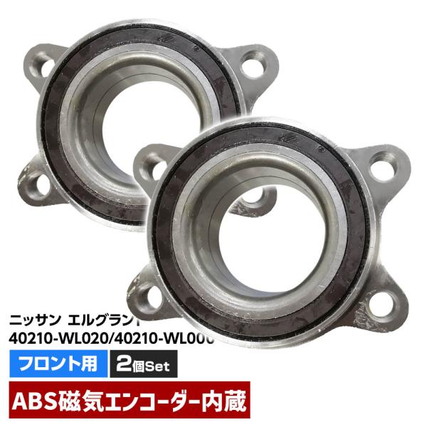 フロント ハブベアリング ABS対応 2個 左右 日産 エルグランド E51 MN51 ME51 NE51 40210-WL020 40210-WL000
