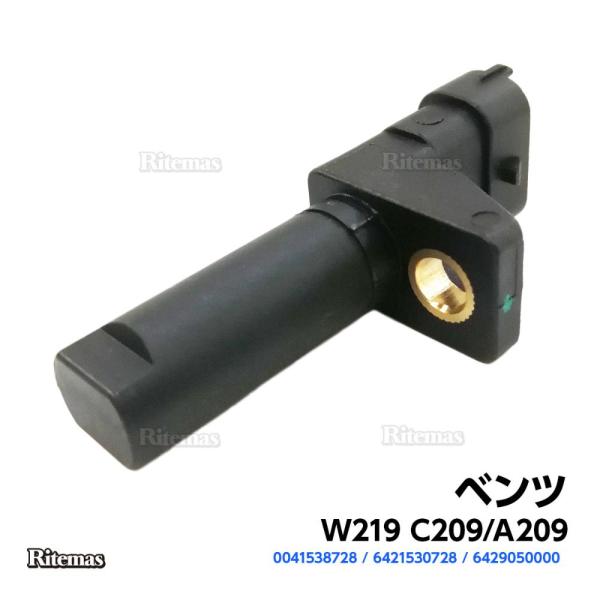 クランクシャフトセンサー ベンツ W219 C209 A209 クランクシャフトポジションセンサー クランク角センサー 6421530728 0041538728 6429050000
