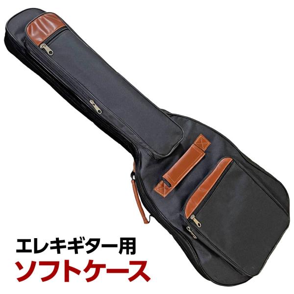 ギターケース エレキギター ソフトケース ギグバッグ 軽量 クッションパッド ギターバッグ 収納ポケット 持ち運び ポケット スタイリッシュ 便利 シンプル