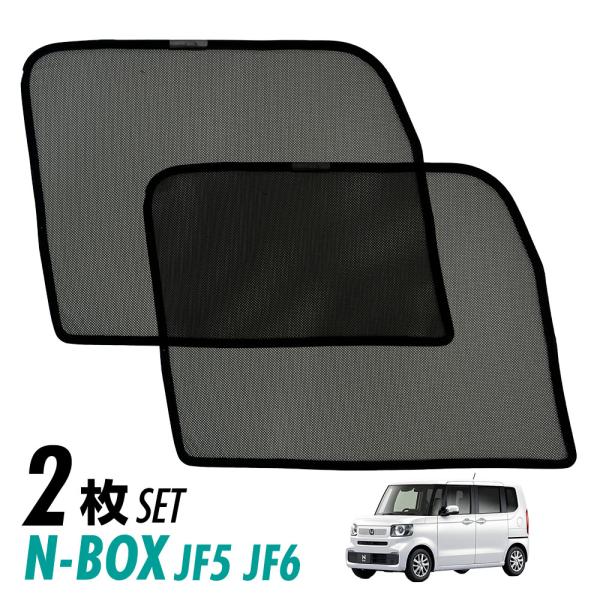 N-BOX JF5 JF6 メッシュ サンシェード サイド メッシュカーテン 換気 虫除け 風通し 目隠し 日よけ 日除け プライバシー アウトドア キャンプ 車中泊 2枚