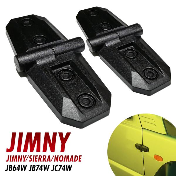 ジムニー シエラ ノマド JB64W JB74W JC74W アウターヒンジ ドアヒンジ カバー ボンネット サイドドア 用 アクセサリー 自動車 ドレスアップ 外装 パーツ