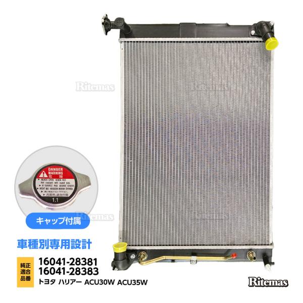 ラジエーター トヨタ ハリアー ACU30W ACU35W ラジエター ラジエーター キャップ付  16041-28381 16041-28383