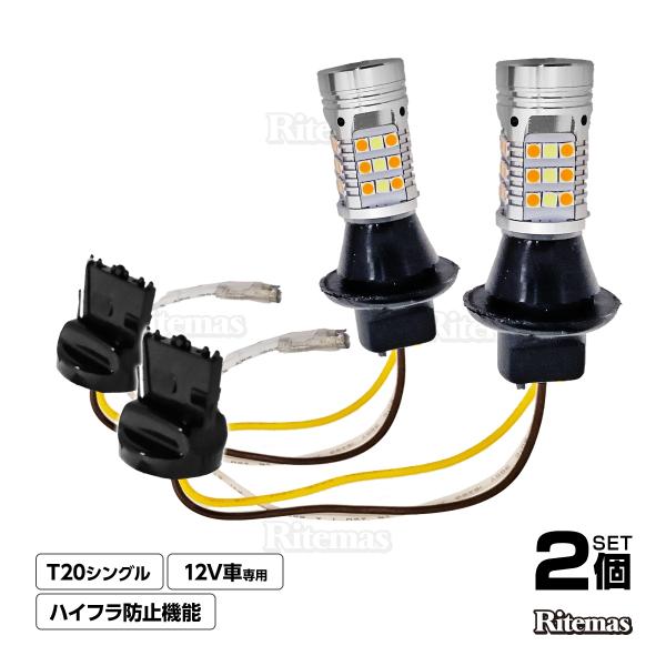 LEDウィンカーポジションキット T20シングル ハイフラ防止 ハイフラ抵抗器内蔵 2個セット 12V車用 2色切り替え ホワイト アンバー ツインカラー ダブルカラー