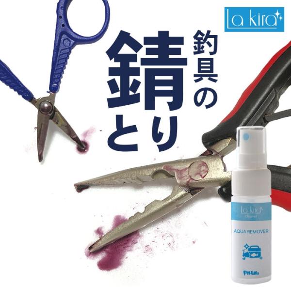 釣具 サビ取り スプレー AQUA REMOVER 30ml クロス付き 釣り専門誌掲載 釣具専用 サビ落とし 錆取り剤 釣り針 フック プライヤー ハサミ 日本製 4580592496697