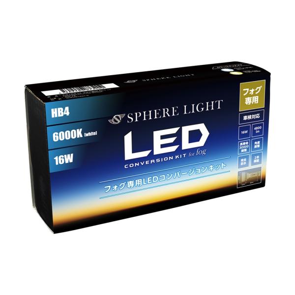 スフィアライト HB4 LED フォグライト フォグランプ コンバージョンキット 6000K ホワイト 両目合計4800lm 2年保証 SPHERELIGHT SHKPG060-S