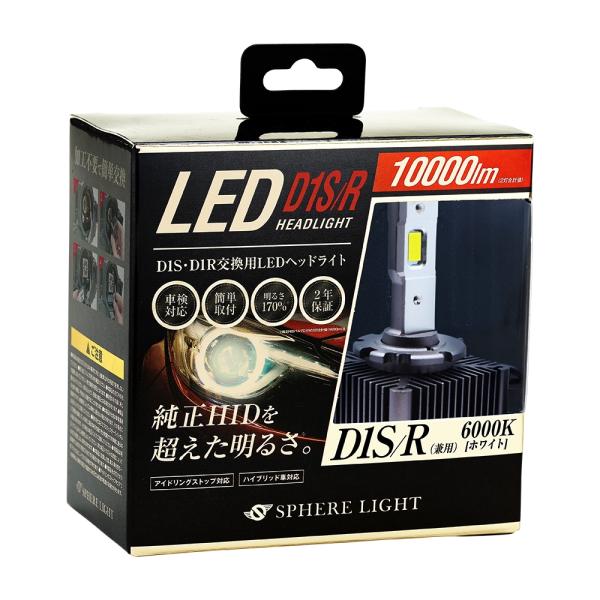 【訳あり】 スフィアライト 純正HID用 LEDヘッドライト D1S LED ヘッドライト 6000K ホワイト 10000lm(2灯合計値) 車検対応 明るさ170% 簡単取付 2年保証