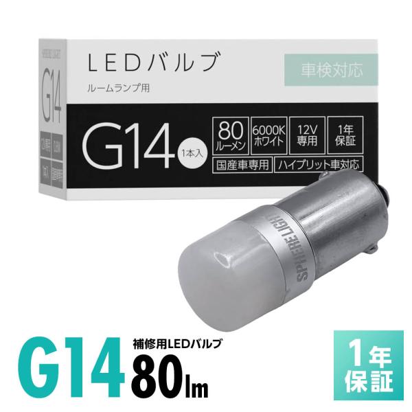 スフィアライト ルームランプ 専用 補修用 LED バルブ G14 6000K ホワイト 80lm 1本 極性あり 1年保証 ハイブリッド車対応 車検対応 SPHERELIGHT SLHOG14
