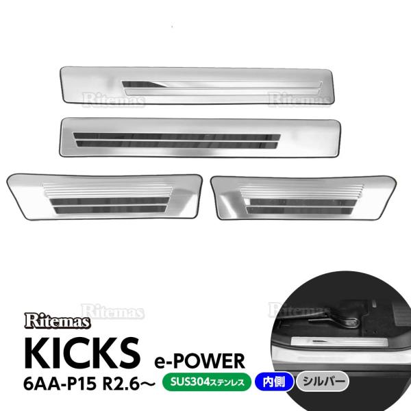 キックス KICKS e-POWER 6AA-P15 インサイド サイド スカッフプレート ステップガード ガーニッシュ カスタムパーツ アクセサリー 内装 銀