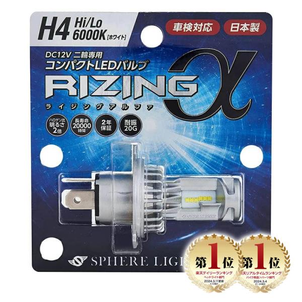在庫有 日本製 バイク用LEDヘッドライト H4 Hi/Lo 6000K 防水 耐震 2年保証 SPHERE/スフィアライト スフィアLED RIZING α ライジングアルファ SRAMH4060-02