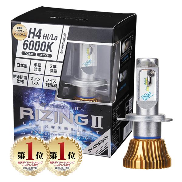 2年保証 スフィアライト バイク用 RIZING2 H4 Hi/Lo 12V用 4500K 6000K 2400lm DC12V ノイズ対策済 日本製 LED ヘッドライト ライジング2 SPHERELIGHT