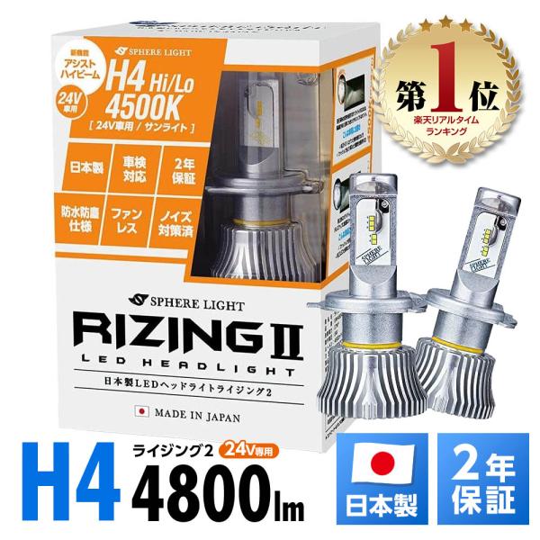 【2年保証】 スフィアライト RIZING2 H4 Hi/Lo 24V用 4500K 4800lm 製品寿命50000時間 日本製 LED ヘッドライト ライジング2 SPHERELIGHT 交換用バルブ