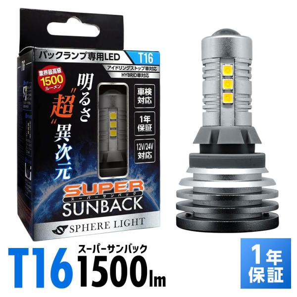 スフィアライト バックランプ専用 LED スーパーサンバック T16 バックランプ 6000K 1500lm 12V 24V HYBRID車対応 車検対応 保安基準対応 1年保証 SPHERELIGHT