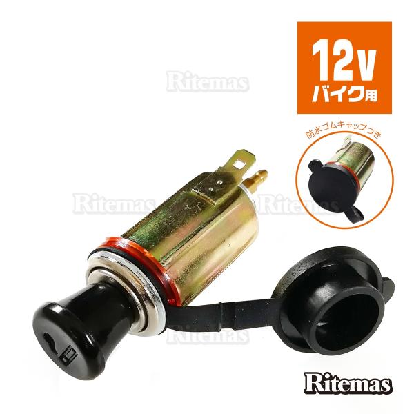 バイク用 防水ゴムキャップ付 12vシガーライターソケット Usbポート電源ポートシガー ライター オートバイ Dc 12v ソケットチャージャー U Tol 020 Atオフィスyahoo ショッピング店 通販 Yahoo ショッピング