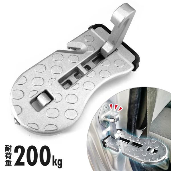 車屋根への荷物や自転車の昇降、屋根やフロントガラスを洗う際など、踏み台として役立ちます。緊急時に安全ハンマーとして緊急用としてもバッチリ！滑り止めも施されておりますので、安全性がアップし、安心安全に利用できます。取り付けは車のドアフックにひ...