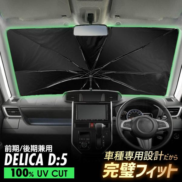 デリカ D:5 CV1W CV2W CV4W CV5W 傘型 サンシェード 車 フロントガラス 遮光 遮熱 UVカット 日よけ 日除け 折りたたみ コンパクト メッシュ 夏 暑さ対策